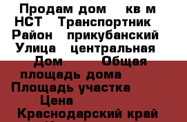 Продам дом 162кв.м. НСТ “ Транспортник“ › Район ­ прикубанский › Улица ­ центральная › Дом ­ 47 › Общая площадь дома ­ 162 › Площадь участка ­ 850 › Цена ­ 3 600 000 - Краснодарский край, Краснодар г. Недвижимость » Дома, коттеджи, дачи продажа   